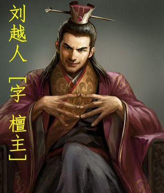 刘越人