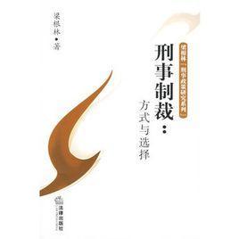 刑事制裁：方式與選擇