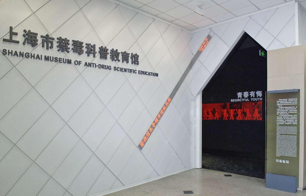 上海市禁毒科普教育馆