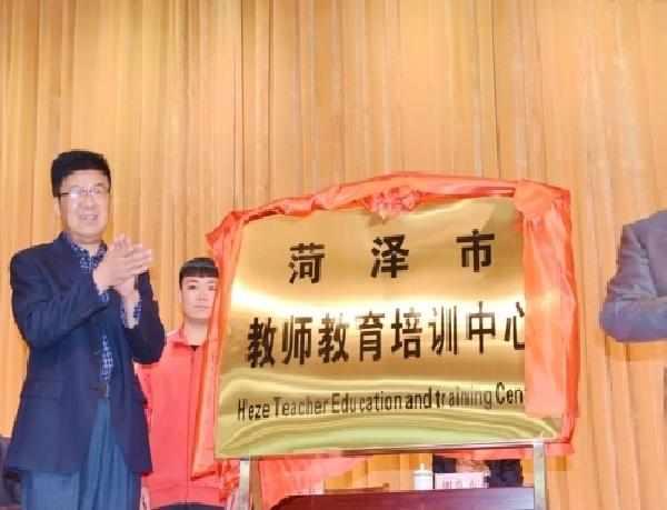 菏泽学院教师教育学院