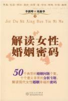 解读女性婚姻密码