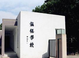 泓钰学校