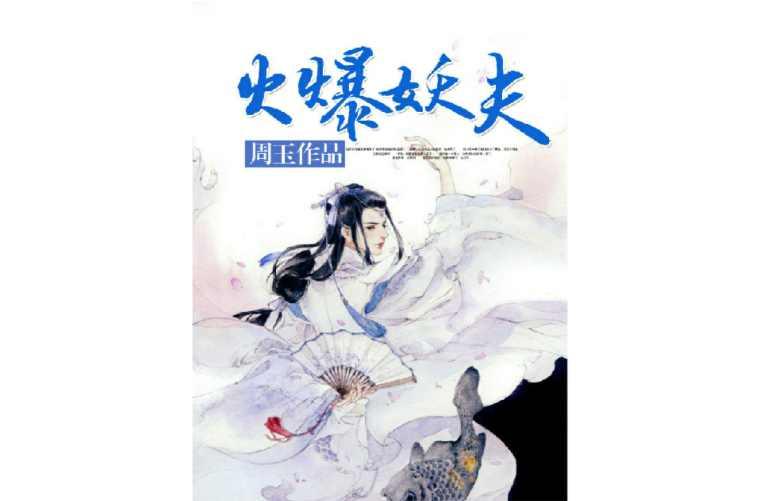 火爆妖夫