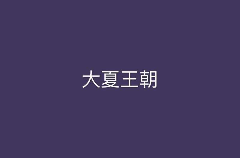 大夏皇朝