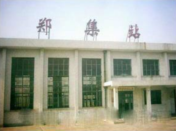 郑集站