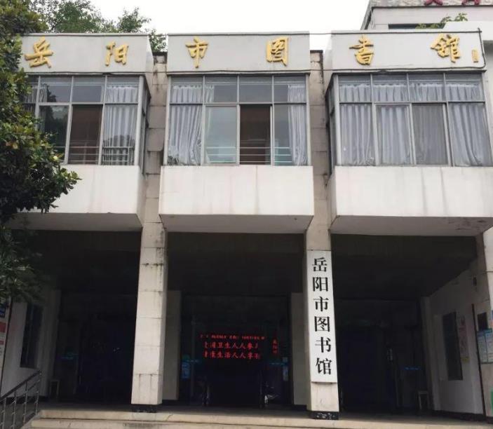 岳阳市图书馆