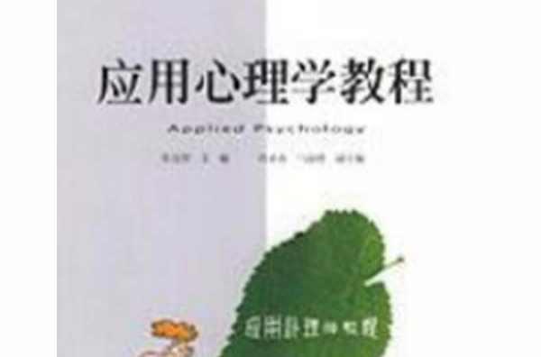 應(yīng)用心理學(xué)教程
