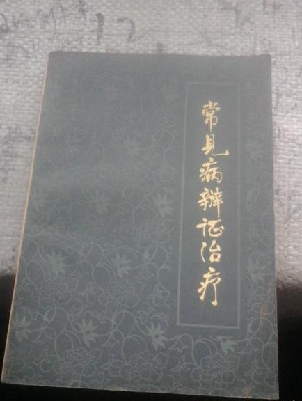 常見病辨證治療