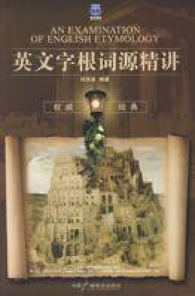 英文字根词源精讲