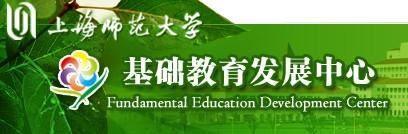 上海师范大学基础教育发展中心