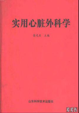 實(shí)用心臟外科學(xué)