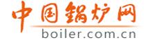 中国锅炉网