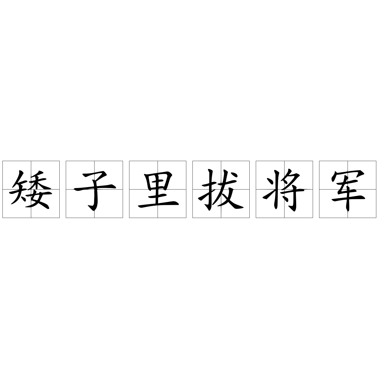 矮子里拔将军