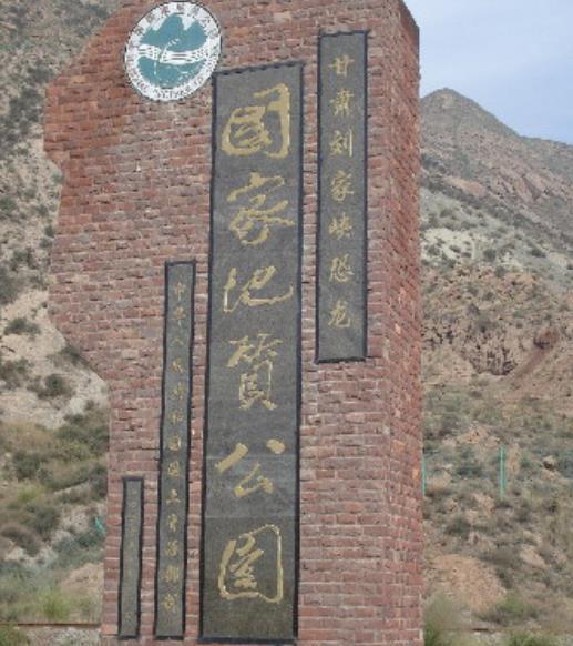 刘家峡恐龙足印化石群
