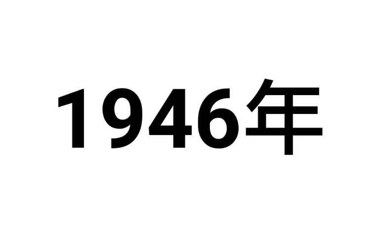 1946年