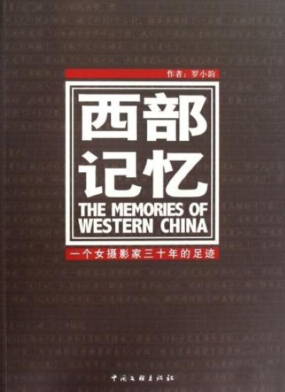 西部记忆：一个女摄影家三十年的足迹