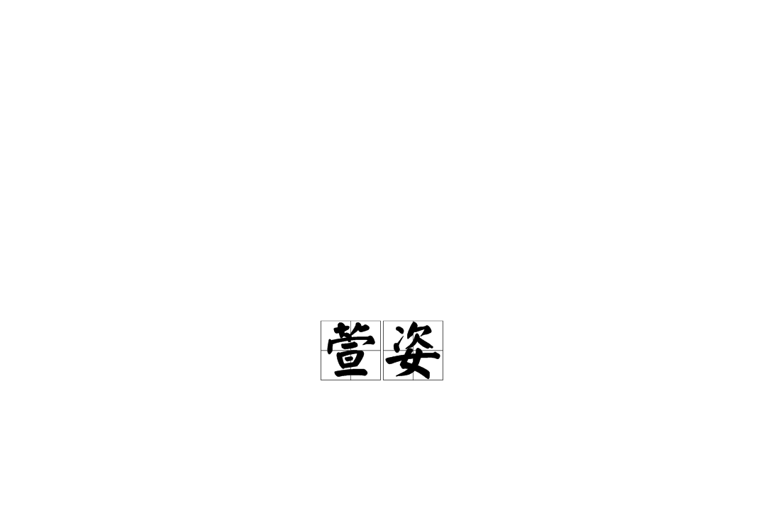 萱姿