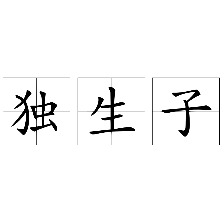 獨(dú)生子