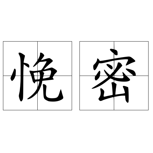 悗密
