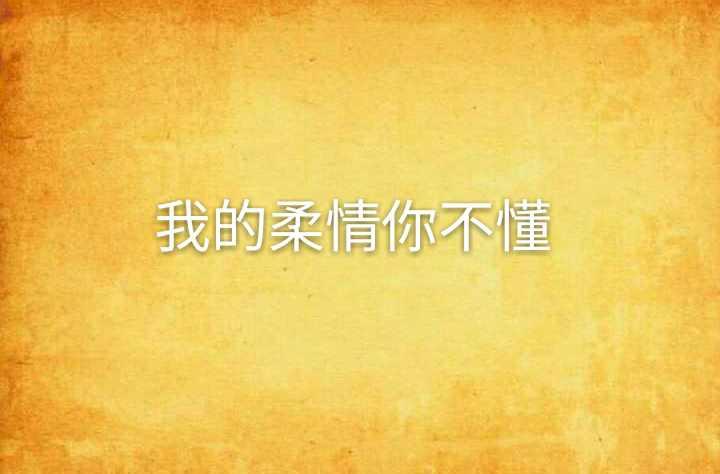 我的柔情你不懂