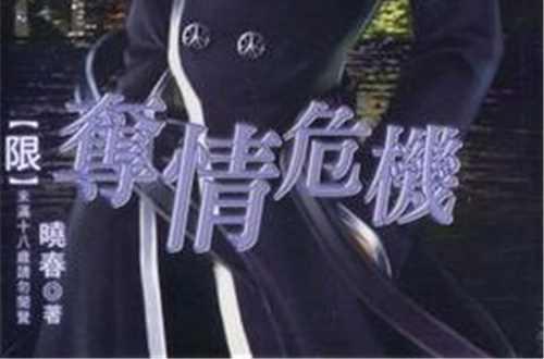 夺情危机