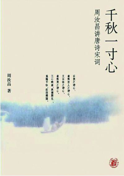 千秋一寸心：周汝昌講唐詩宋詞