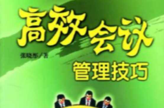 高效会议管理技巧