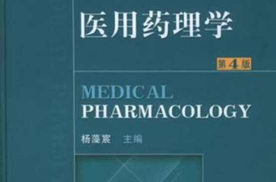 医用药理学