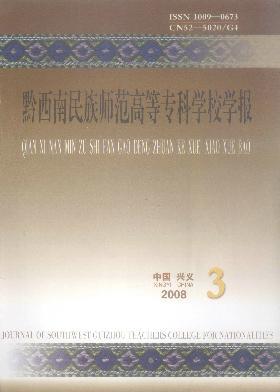 黔西南民族師范高等專科學校學報