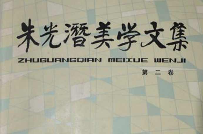 朱光潜美学文集