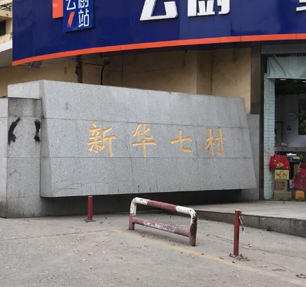 新华七村