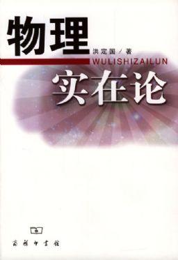 物理实在论