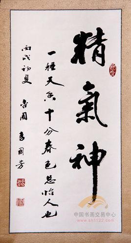 李国芳