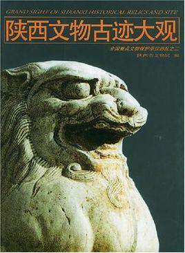 陜西文物古跡大觀