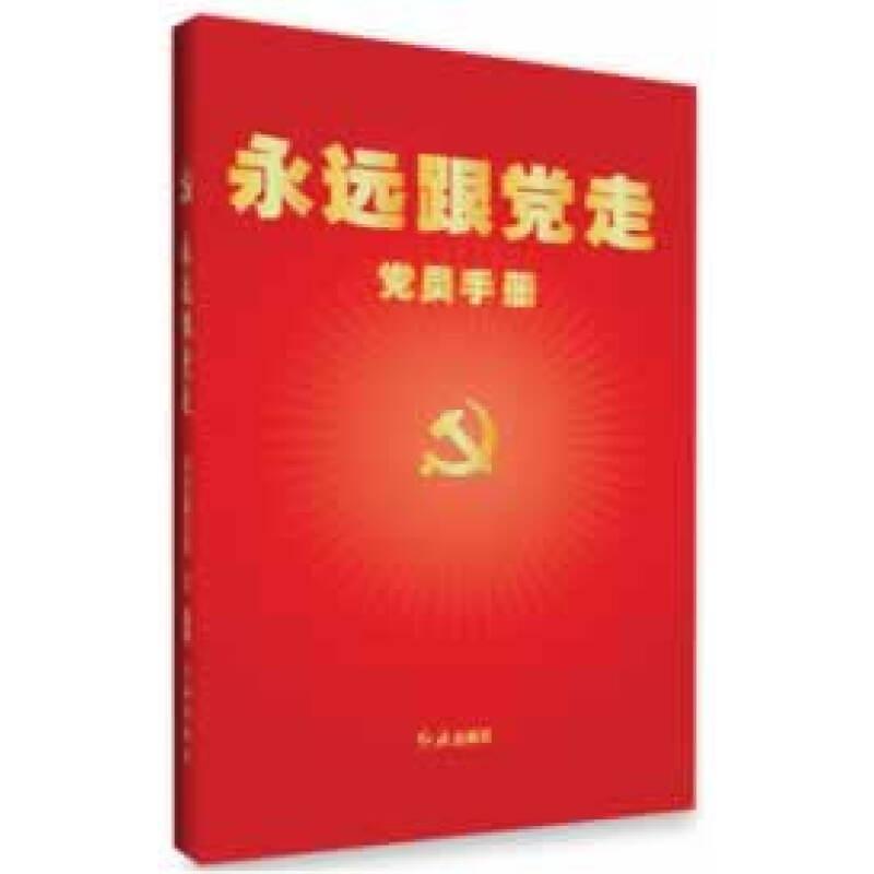 永遠(yuǎn)跟黨走