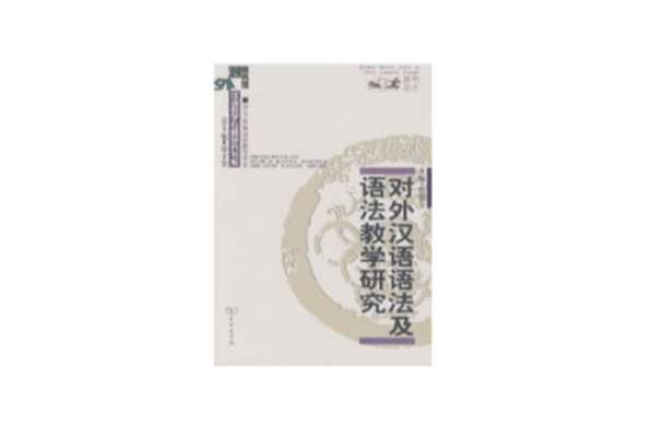 對(duì)外漢語語法及語法教學(xué)研究