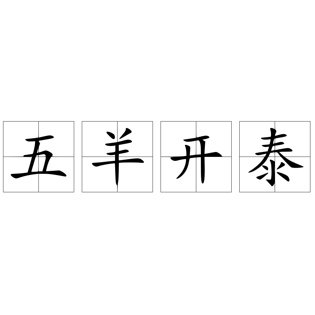 五羊开泰