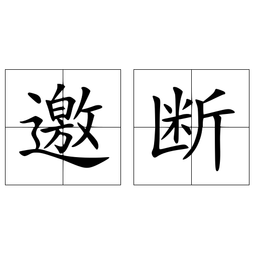 邀断