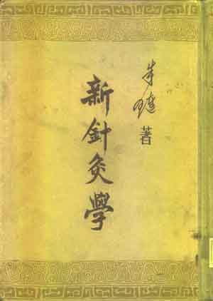 新針灸學(xué)