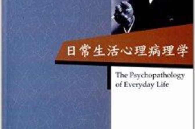 日常生活心理病理学