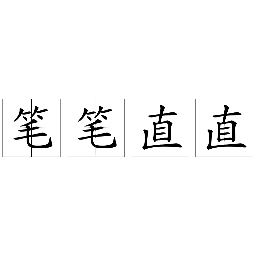 筆筆直直