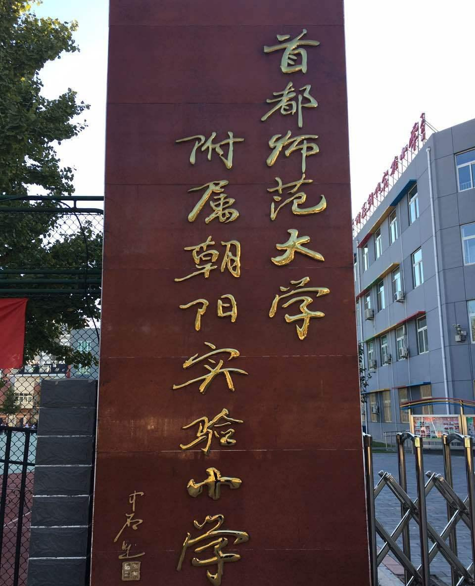 首都師范大學附屬朝陽實驗小學