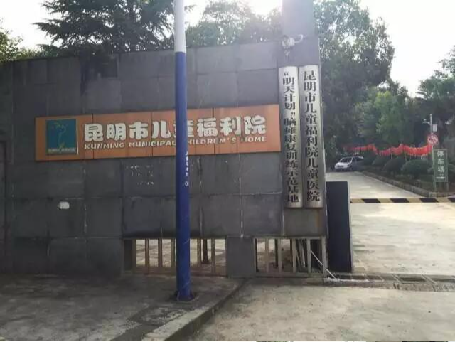 昆明市儿童福利院