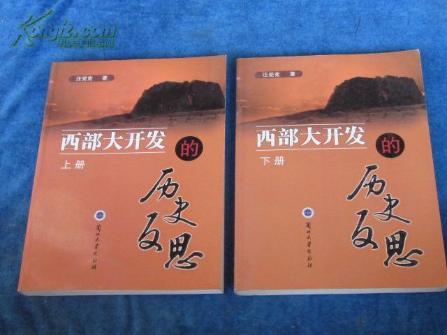 西部大開發(fā)的歷史反思