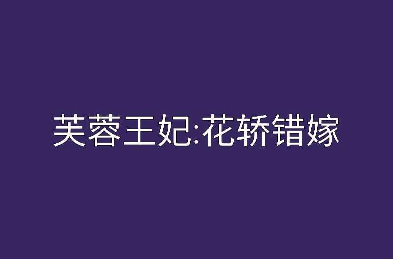 芙蓉王妃：花轎錯(cuò)嫁