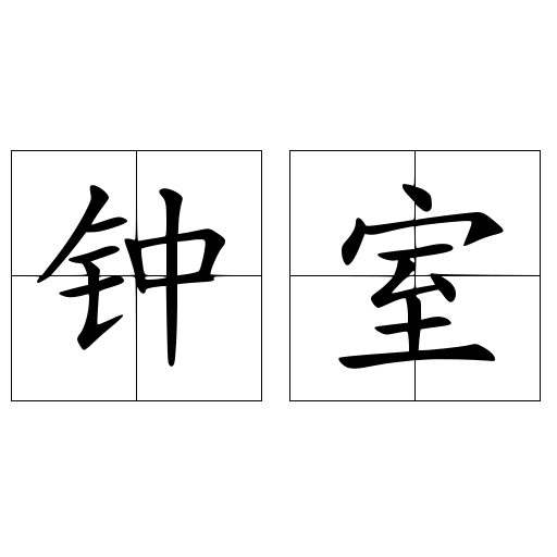 鐘室