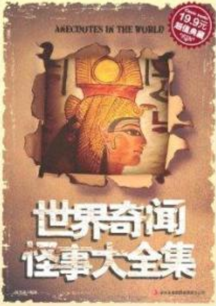 怪事奇闻
