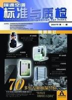 暖通空调标准与质检