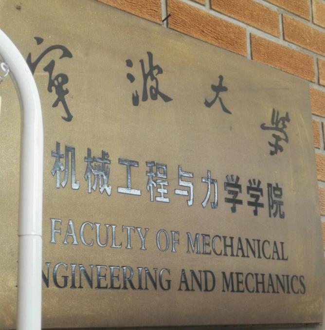 宁波大学机械工程与力学学院