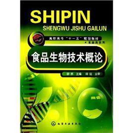 食品生物技术概论